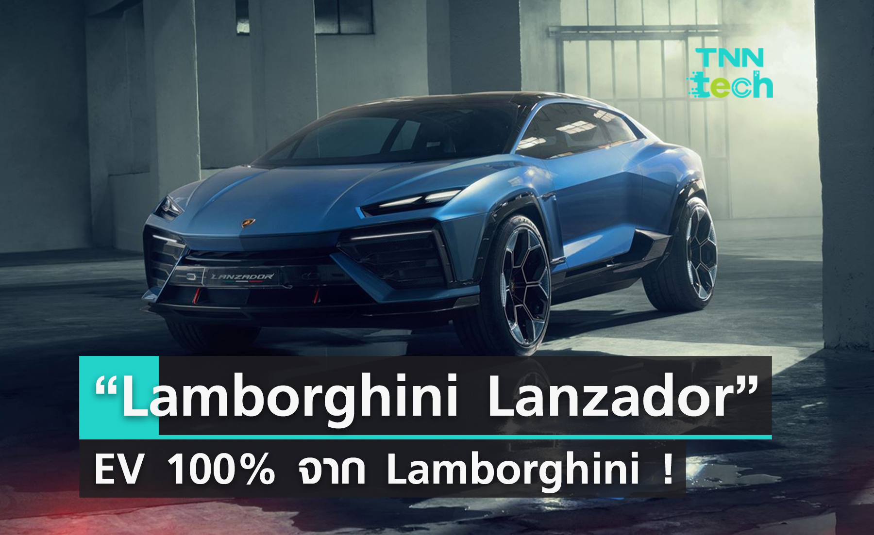 EV 100% จาก Lamborghini มาแล้ว ! “Lamborghini Lanzador”