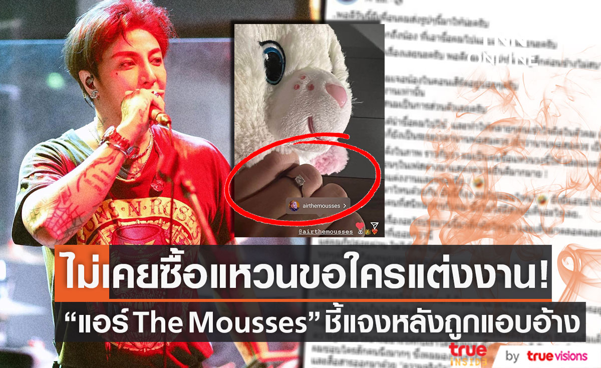 ชี้แจงด่วน!! "แอร์ The Mousses" ถูกนำชื่อไปแอบอ้าง ยันไม่เคยซื้อแหวนขอใครแต่งงาน 
