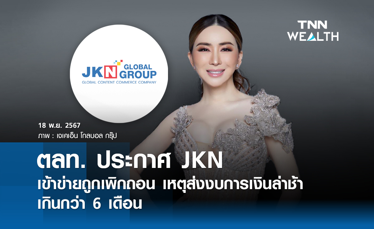 ตลท. ประกาศ JKN เข้าข่ายถูกเพิกถอนตลาดหุ้นไทย