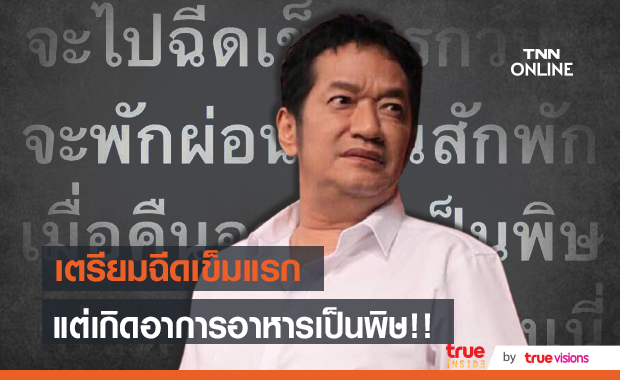 "น้าโย่ง" เครียด!! เตรียมไปฉีดวัคซีนเข็มแรก แต่เกิดอาการอาหารเป็นพิษ
