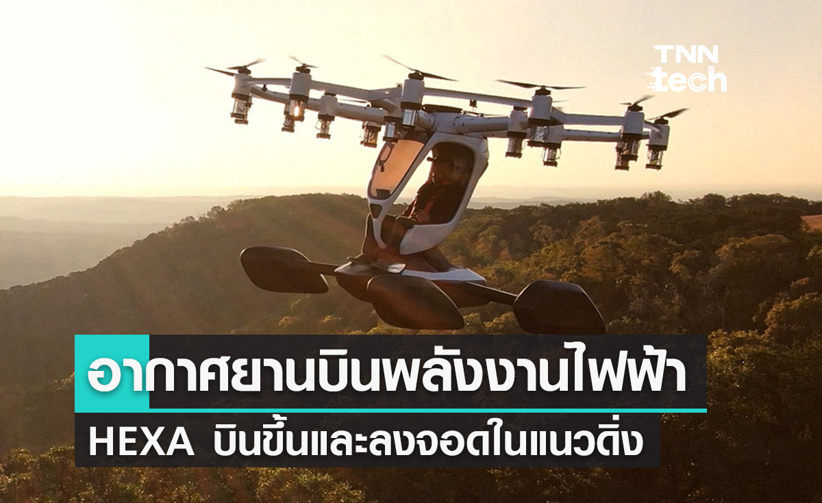 HEXA อากาศยานบินพลังงานไฟฟ้าที่สามารถบินขึ้นและลงจอดในแนวดิ่ง (eVTOL)