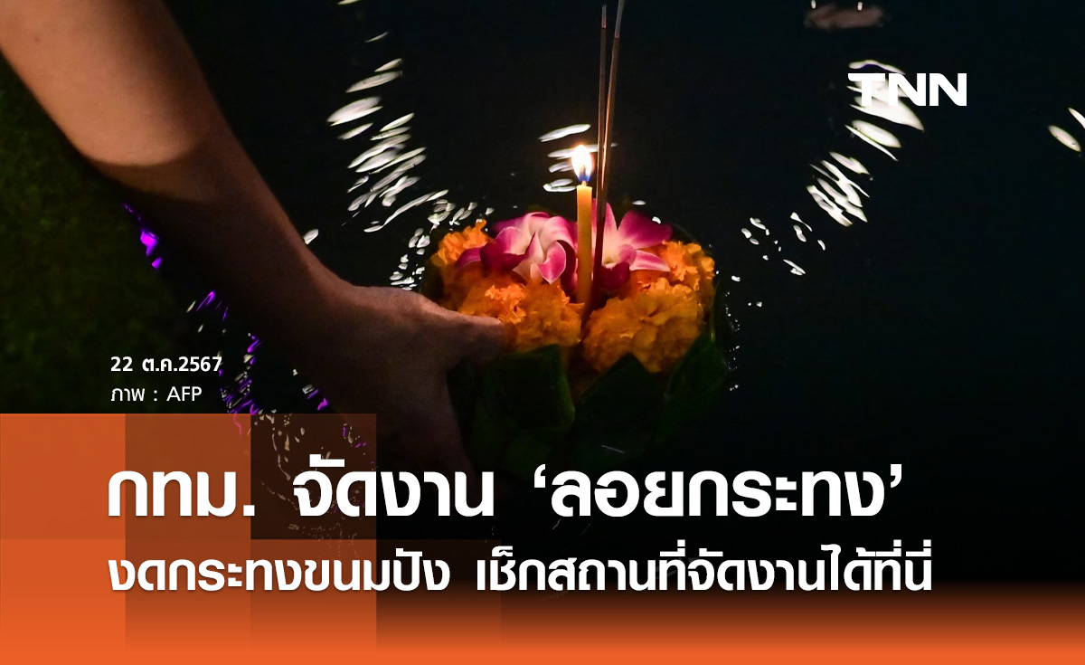 ลอยกระทง 2567 "กทม." ชวนรักษ์โลก งดกระทงขนมปัง เช็กสถานที่จัดงานที่นี่