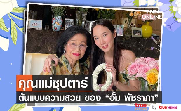 ซุปตาร์ "อั้ม พัชราภา" ตอกย้ำความสวย! ถอดแบบคุณแม่มาเป๊ะๆ