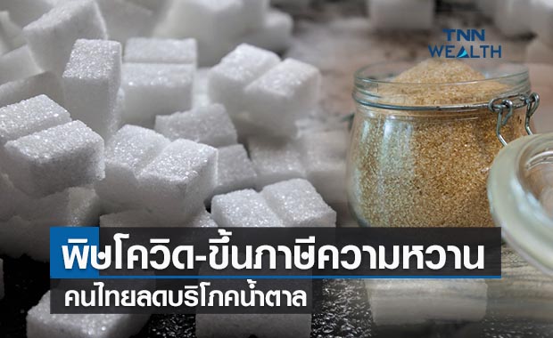 พิษโควิด-ขึ้นภาษีความหวานคนไทยลดบริโภคน้ำตาล