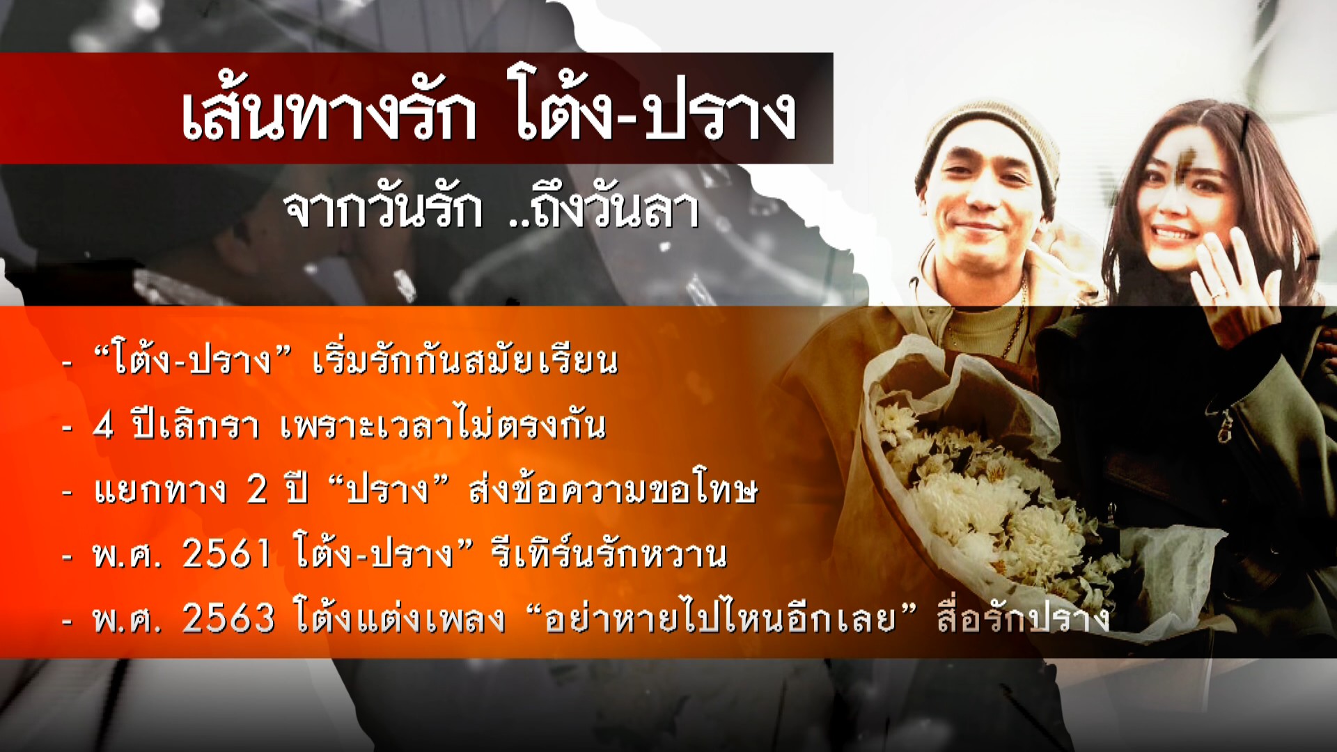 “โต้ง-ปราง” รัก 10 ปี เหลือเพียงความทรงจำ... 