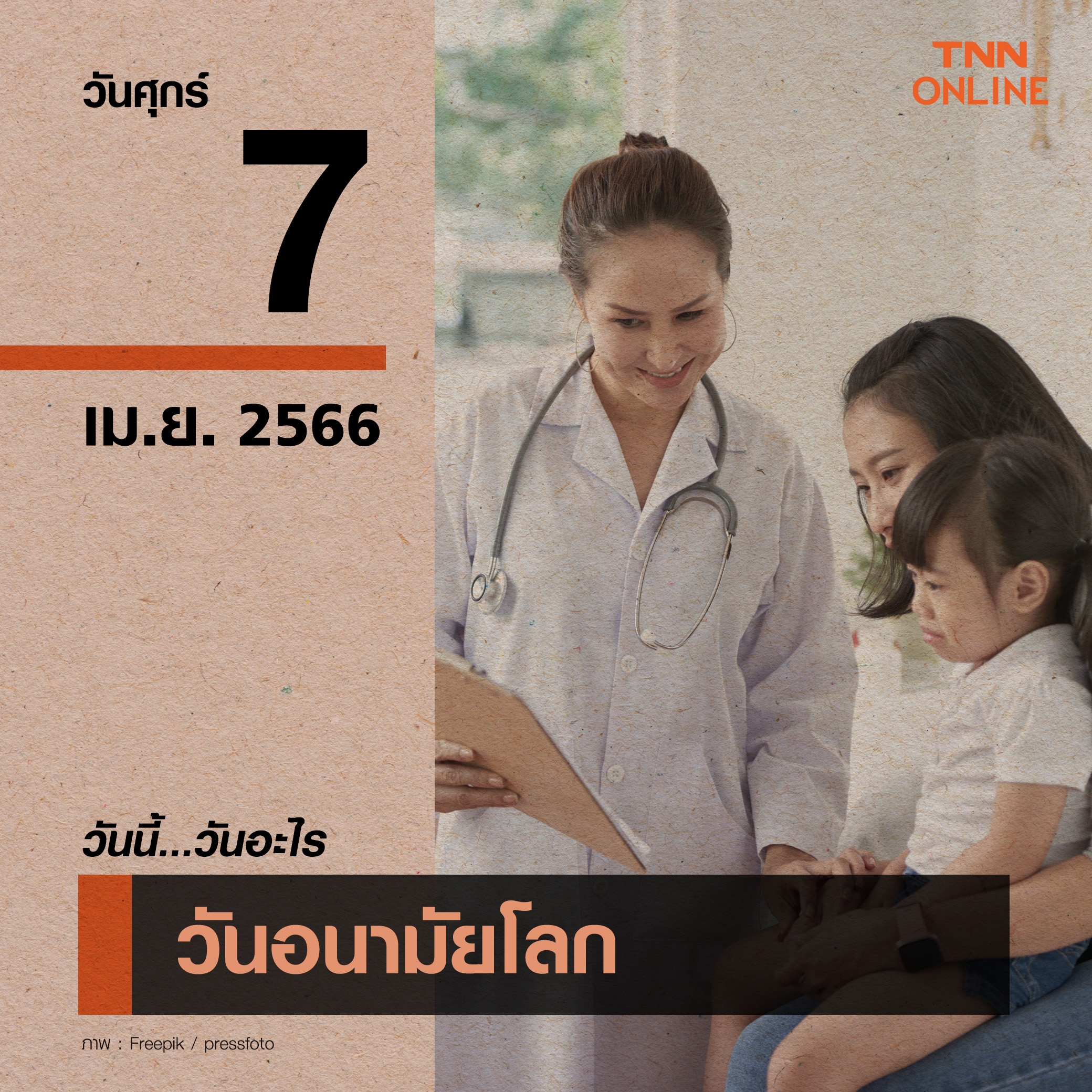 วันนี้วันอะไร วันอนามัยโลก ตรงกับวันที่ 7 เมษายน วันนี้วันอะไร วันอนามัยโลก ตรงกับวันที่ 7 เมษายน