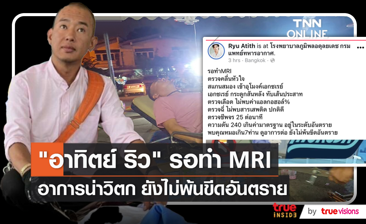 ผ่านไปเกือบ 24 ชั่วโมง "อาทิตย์ ริว" ยังไม่พ้นขีดอันตราย หมอดูอาการ 7 คน   (มีคลิป)
