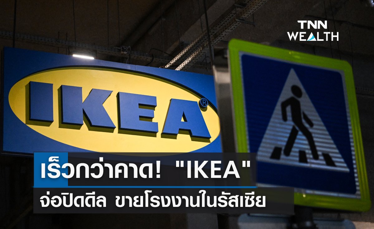 เร็วกว่าคาด! IKEA จ่อปิดดีล ขายโรงงานในรัสเซีย