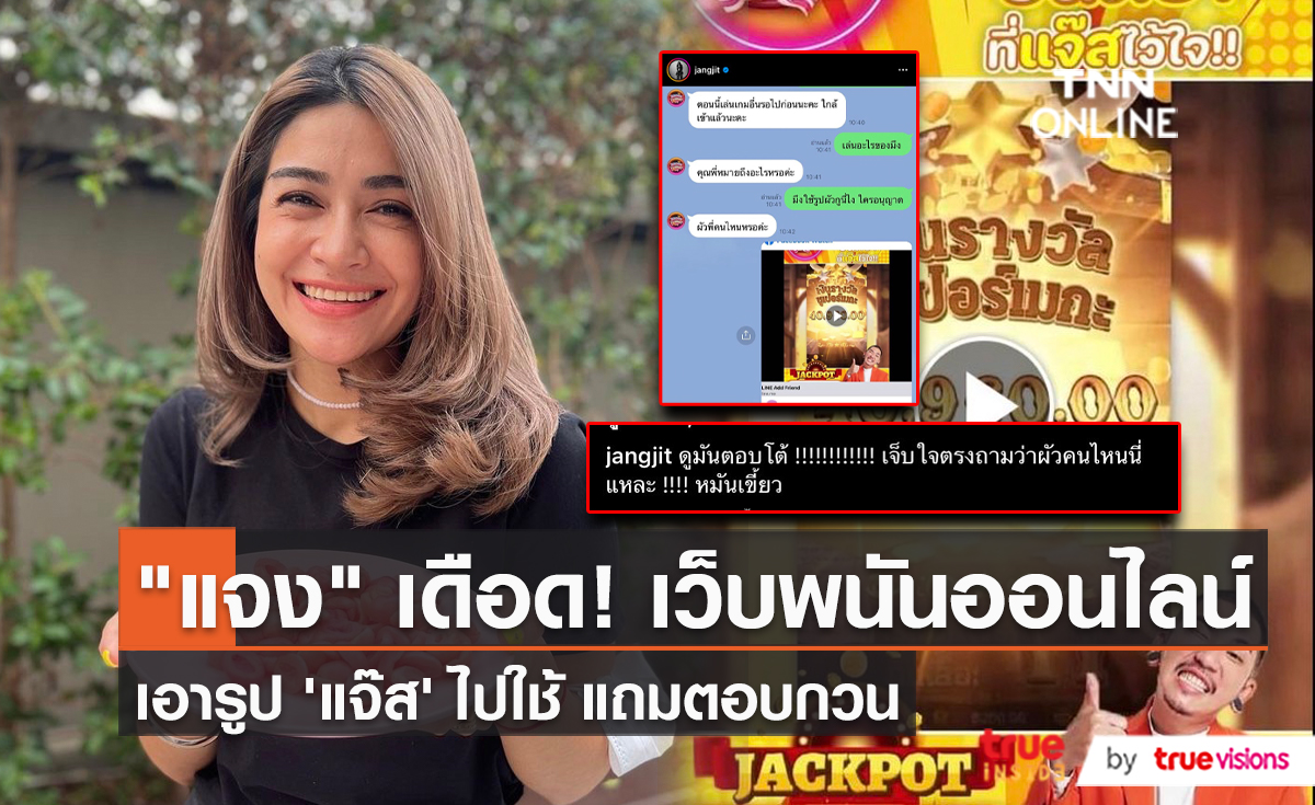 “แจง ปุณณาสา” เดือดปนฮา “แจ๊ส” ถูกนำรูปไปใช้ในเว็บพนัน (มีคลิป)