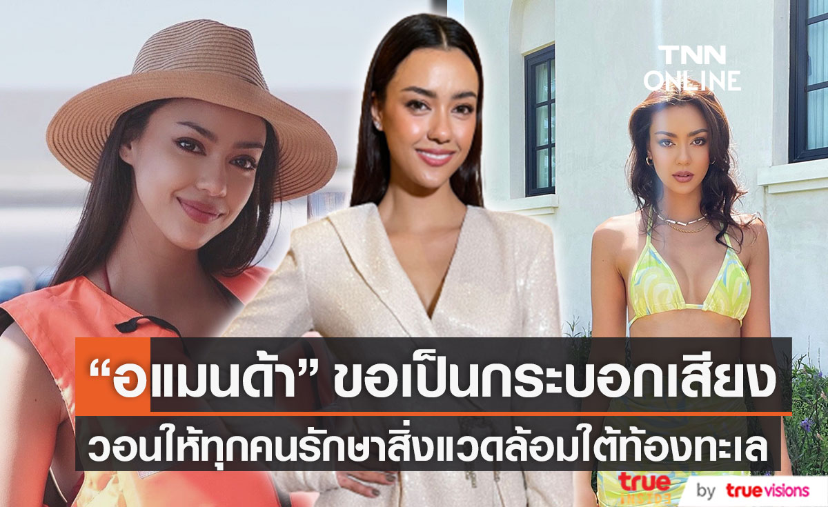 ขอเป็นกระบอกเสียง "อแมนด้า" วอนให้ทุกคนรักษาสิ่งแวดล้อมใต้ท้องทะเล
