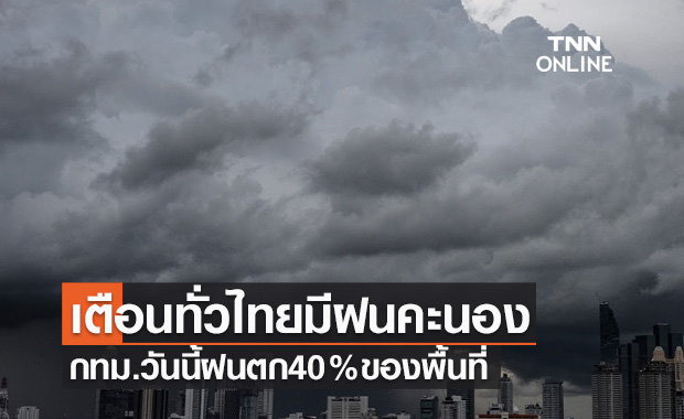 พยากรณ์อากาศวันนี้และ 7 วันข้างหน้า เตือนทั่วไทยมีฝนคะนอง-กทม.ฝนตก40%ของพื้นที่