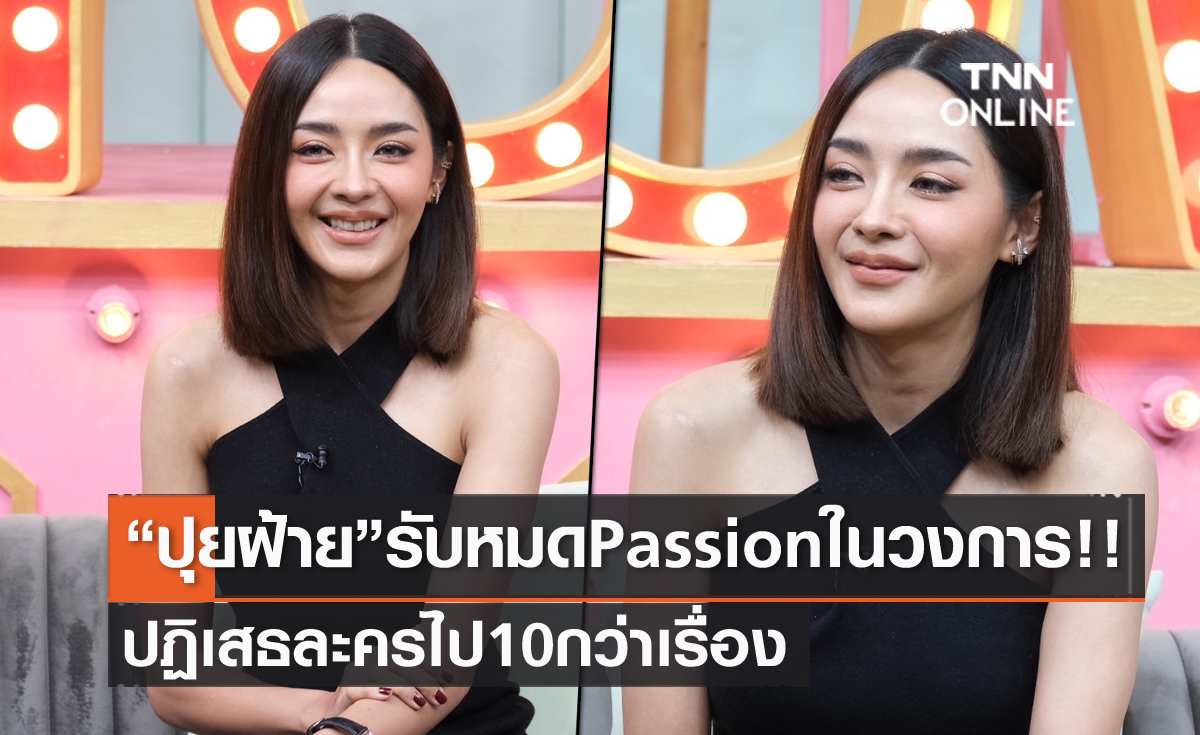 "ปุยฝ้าย ภัทณชา" รับหมด Passion ในวงการ ปฏิเสธละครไป 10 กว่าเรื่อง!!