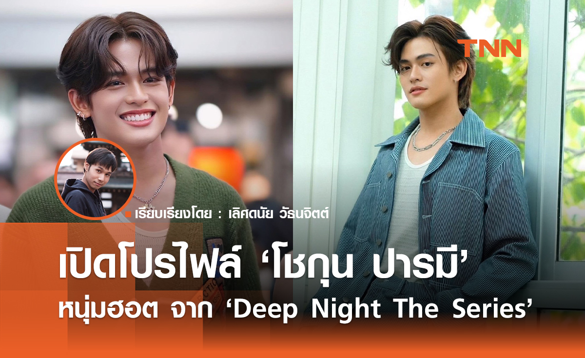 เปิดโปรไฟล์ "โชกุน ปารมี" หนุ่มฮอตจาก "Deep Night The Series" 