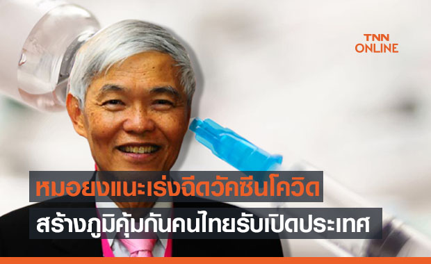 นพ.ยงแนะเร่งฉีดวัคซีนให้คนไทยสร้างภูมิคุ้มกันรับเปิดประเทศ 