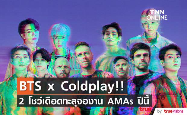 BTS x Coldplay!! เปิดโผโชว์ฮอตงาน American Music Awards ปีนี้