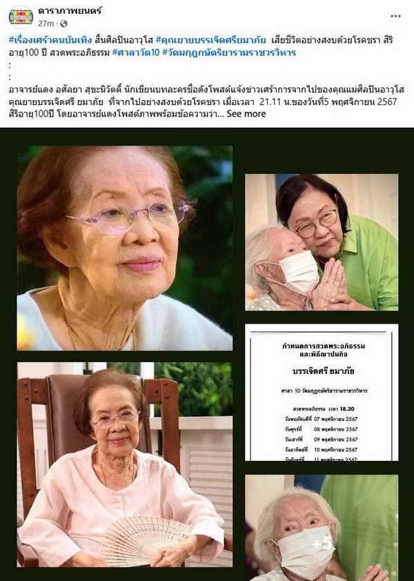 ลูกสาว คุณยายบรรเจิดศรี เผยสาเหตุการเสียชีวิต และคำสั่งเสียสุดท้าย? ลูกสาว คุณยายบรรเจิดศรี เผยสาเหตุการเสียชีวิต และคำสั่งเสียสุดท้าย?