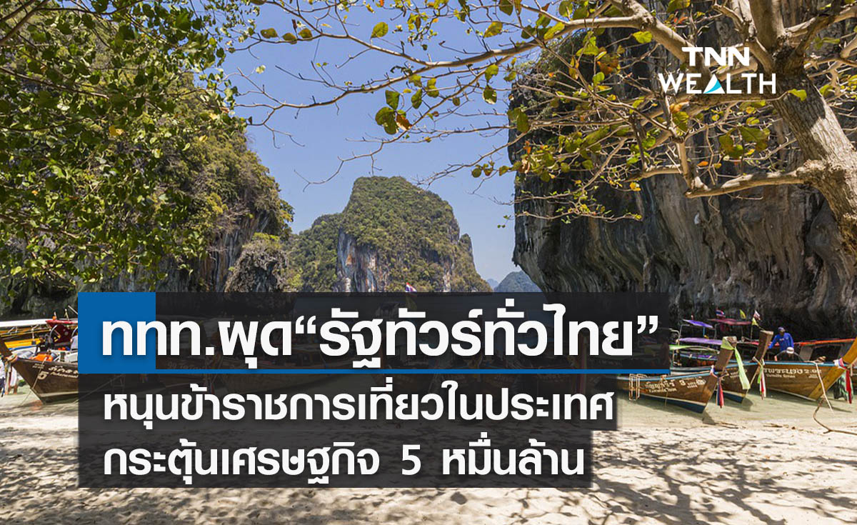 ททท.ผุดรัฐทัวร์ทั่วไทย  หนุนข้าราชการเที่ยวในประเทศ กระตุ้นเศรษฐกิจ 5 หมื่นล้าน