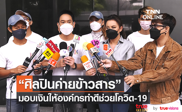 "ศิลปินค่ายข้าวสาร" มอบเงินคอนเสิร์ตออนไลน์ให้ องค์กรทำดีช่วยโควิด 19