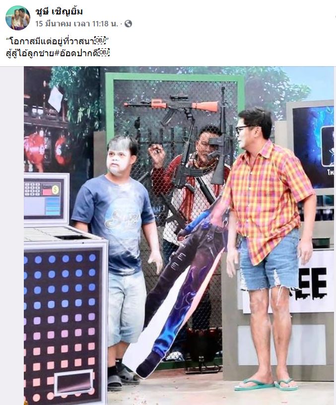ชูษี เชิญยิ้ม เปิดใจดราม่าหากินกับ อ๊อด เด็กพิเศษ