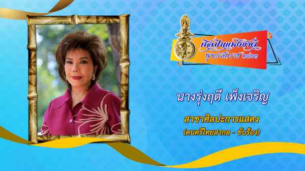 วธ.ประกาศ 12 รายชื่อ ศิลปินแห่งชาติ ปี 63 สุดา ชื่นบาน คว้าศิลปะการแสดง