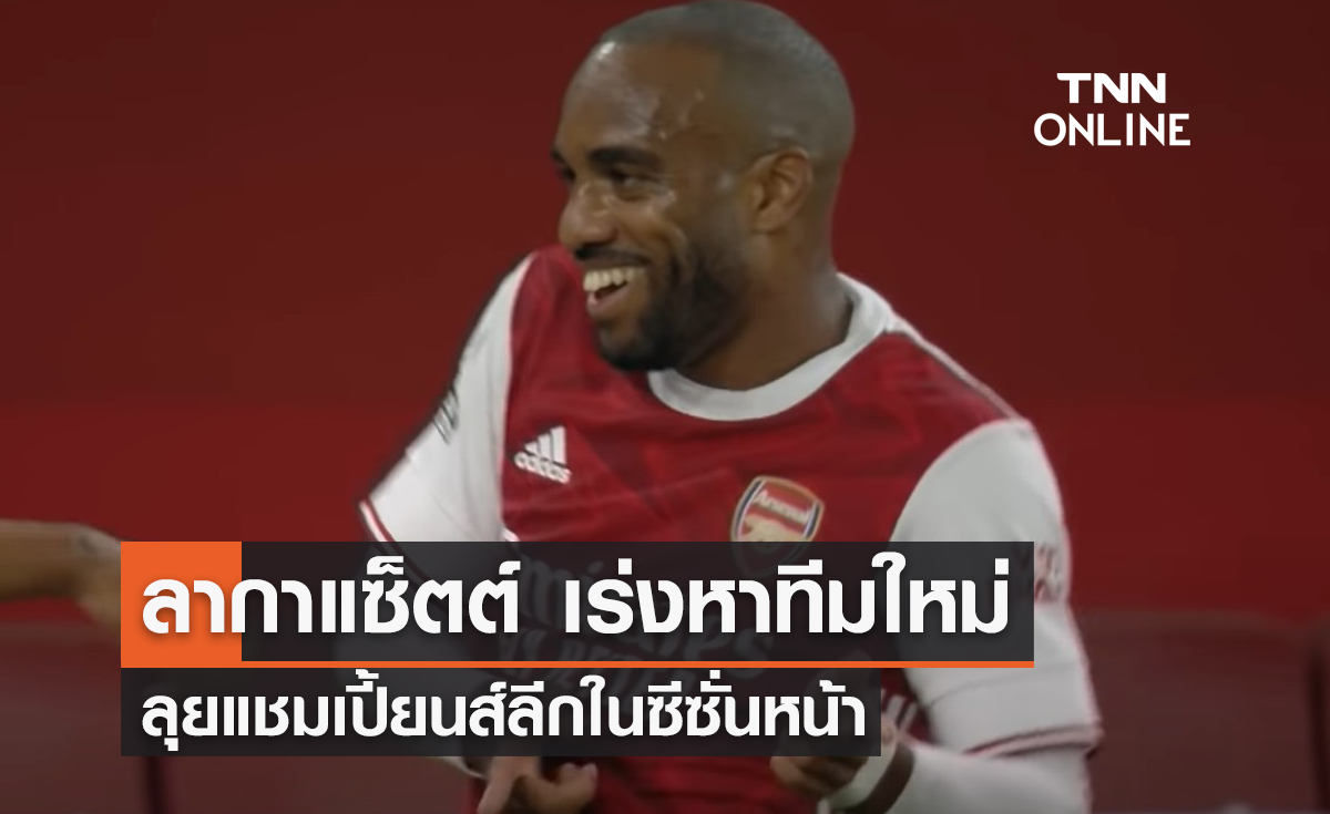 'ลากาแซ็ตต์' เร่งหาทีมใหม่ ลุยแชมเปี้ยนส์ลีก