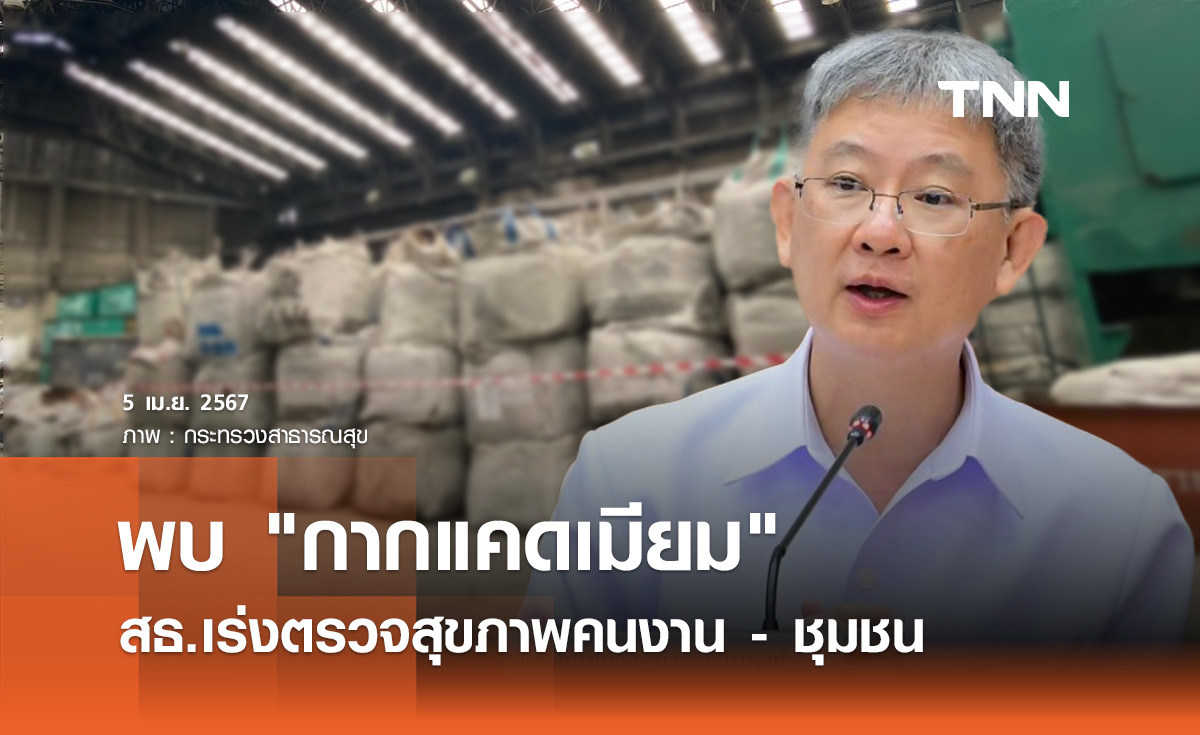 เร่งตรวจสุขภาพคนงาน - ชุมชนหลังพบ "กากแคดเมียม" ในโรงงานสมุทรสาคร