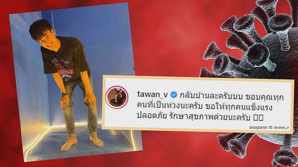 อัปเดต “เต ตะวัน” กลับบ้านได้แล้ว “มดดำ คชาภา” ผลตรวจรอบ 4 เป็นลบ (มีคลิป) อัปเดต “เต ตะวัน” กลับบ้านได้แล้ว “มดดำ คชาภา” ผลตรวจรอบ 4 เป็นลบ (มีคลิป)
