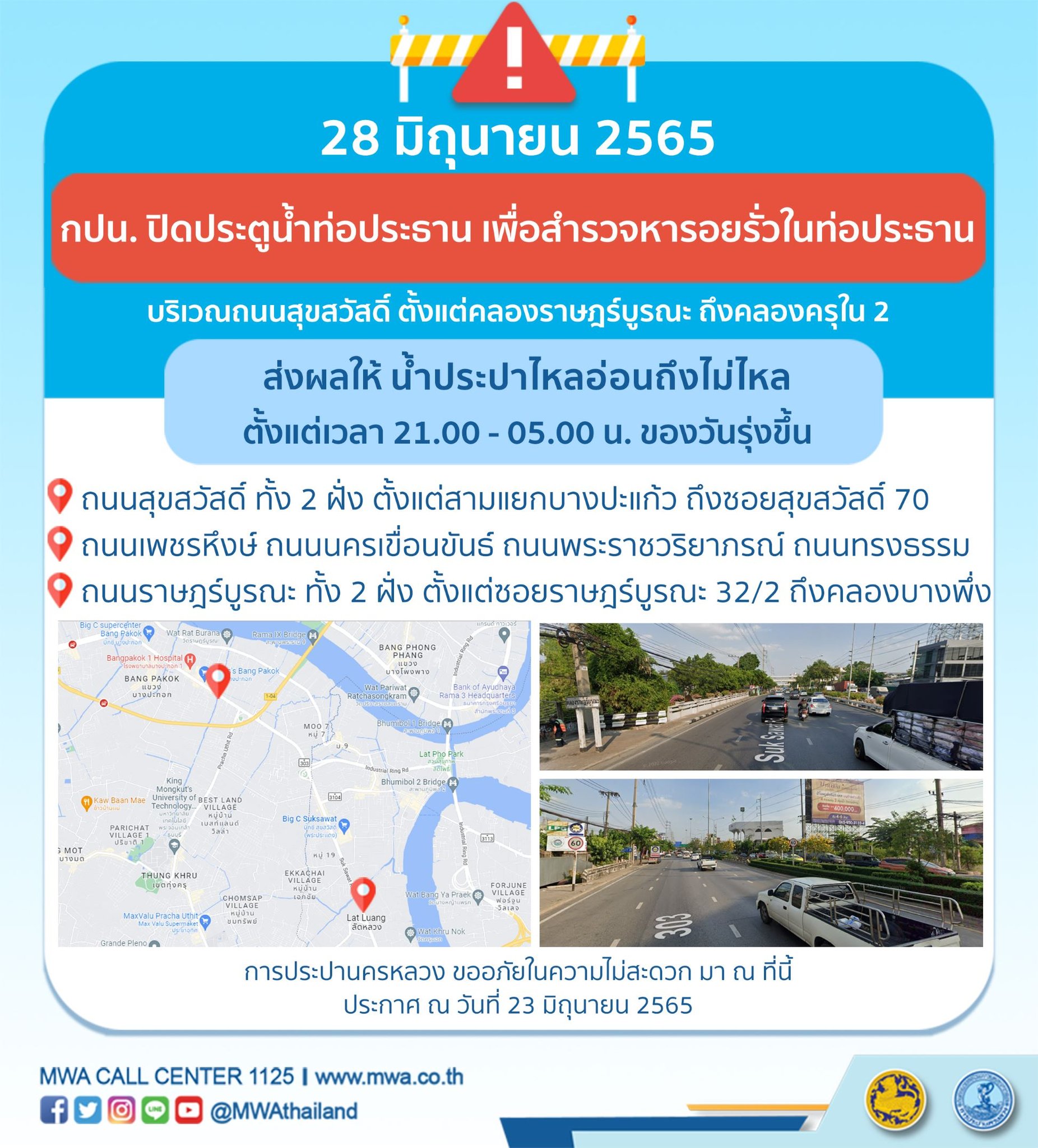 แจ้ง 'น้ำประปาไม่ไหล' คืนวันที่ 27-28 มิ.ย. เช็กเลยมีพื้นที่ไหนบ้าง แจ้ง 'น้ำประปาไม่ไหล' คืนวันที่ 27-28 มิ.ย. เช็กเลยมีพื้นที่ไหนบ้าง