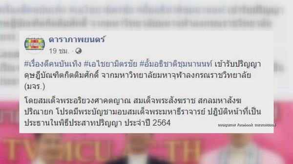 เอ ไชยา – อั้ม อธิชาติ ปลื้ม เข้ารับปริญญาดุษฎีบัณฑิตกิตติมศักดิ์  (มีคลิป) 