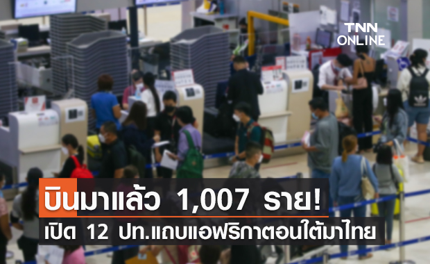 เปิดรายชื่อ 12 ประเทศแถบแอฟริกาตอนใต้มาไทย ตั้งแต่ 1-27 พ.ย.64