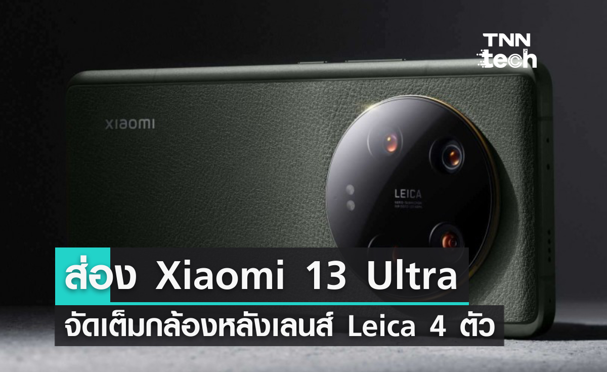ส่อง Xiaomi 13 Ultra จัดเต็มเลนส์ Leica 4 ตัว