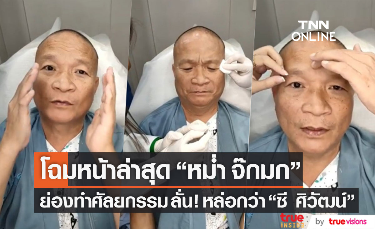 เปิดโฉมหน้าล่าสุด "หม่ำ จ๊กมก" หลังย่องศัลยกรรม เตือน "ซี ศิวัฒน์" ระวังตกงาน 
