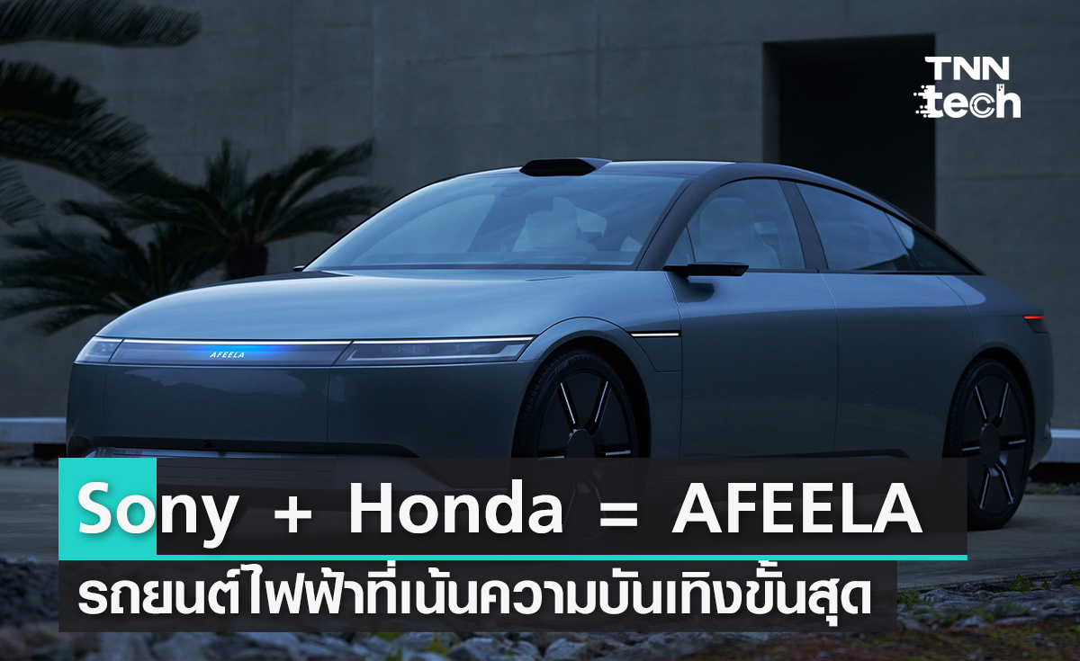 Sony กับ Honda ร่วมกันพัฒนา AFEELA รถยนต์ไฟฟ้าที่เน้นความบันเทิงขั้นสุดในงาน CES 2023
