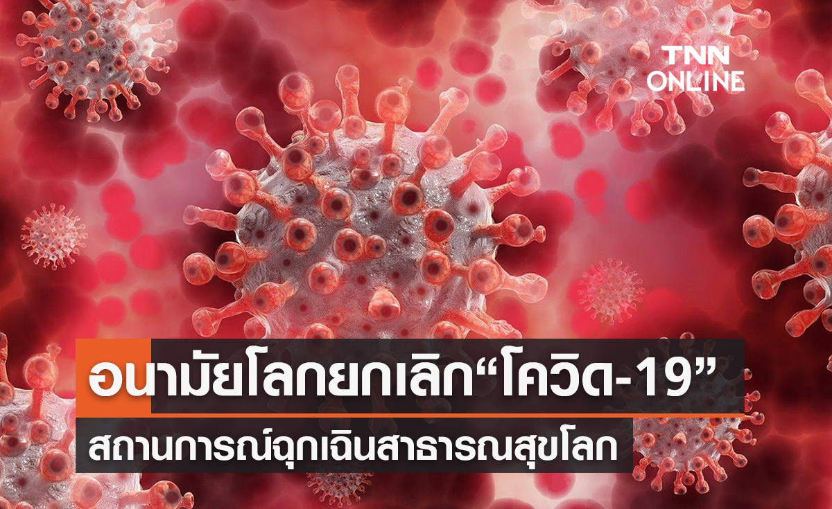 อนามัยโลกยกเลิก “โควิด-19” เป็นสถานการณ์ฉุกเฉิน  