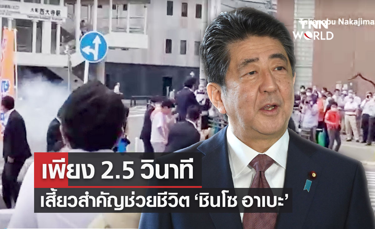 2.5 วินาที เสี้ยวนาทีที่อาจช่วยชีวิต "ชินโซ อาเบะ" อดีตนายกรัฐมนตรีญี่ปุ่น 