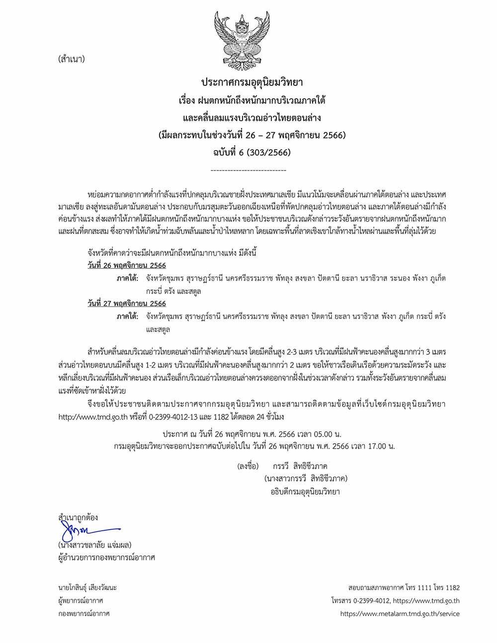 กรมอุตุนิยมวิทยา เตือนฉบับล่าสุดรายชื่อจังหวัด ฝนตกหนักถึงหนักมาก 26-27 พฤศจิกายน 2566 กรมอุตุนิยมวิทยา เตือนฉบับล่าสุดรายชื่อจังหวัด ฝนตกหนักถึงหนักมาก 26-27 พฤศจิกายน 2566