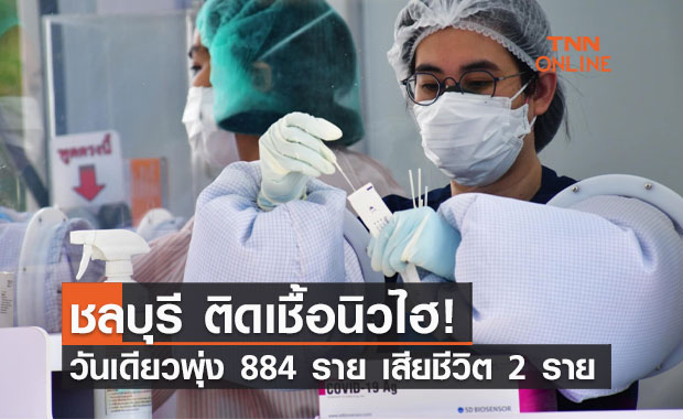นิวไฮ! ชลบุรี พบติดเชื้อโควิดเพิ่มวันเดียว 884 ราย เชื่อมโยง 6 คลัสเตอร์ใหญ่