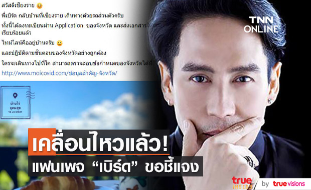 แฟนเพจ "เบิร์ด ธงไชย" ขอชี้แจง หลังกลับบ้านที่เชียงราย ไม่แจ้งให้หมู่บ้านทราบ