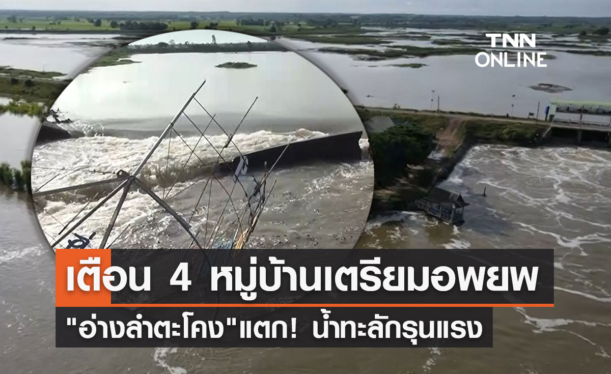 "อ่างลำตะโคง" บุรีรัมย์แตก! น้ำทะลักรุนแรง เตือน 4 หมู่บ้านเตรียมอพยพ