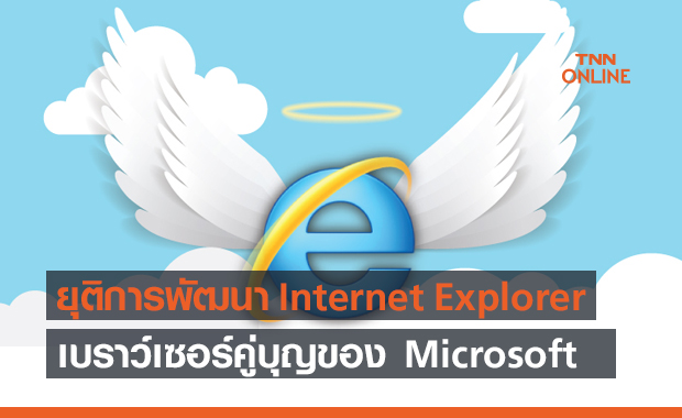 Microsoft ยุติการพัฒนา Internet Explorer อย่างเป็นทางการ หลังใช้งานมานานถึง 26 ปี !!