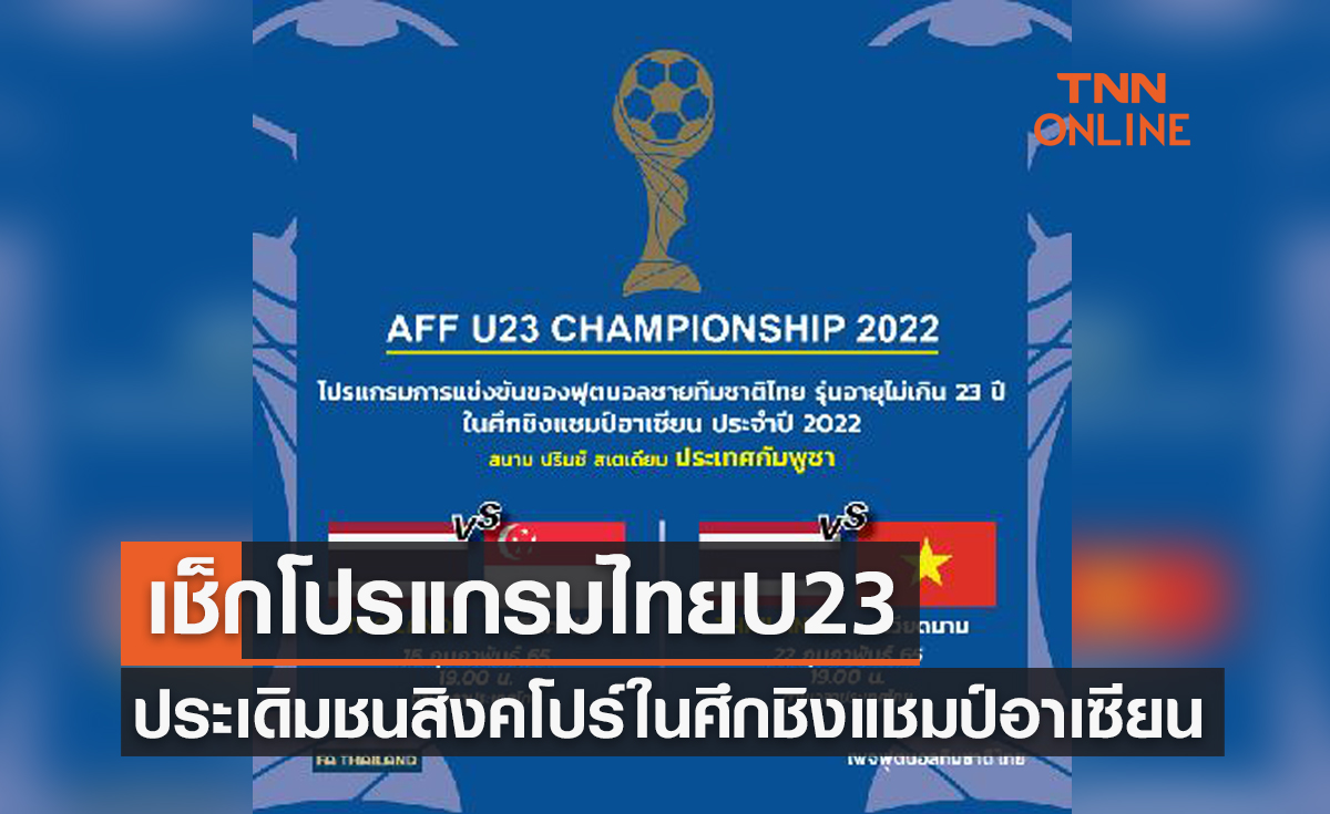เปิดโปรแกรม 'ทีมชาติไทย' ในศึกU23ปีชิงแชมป์อาเซียน2022