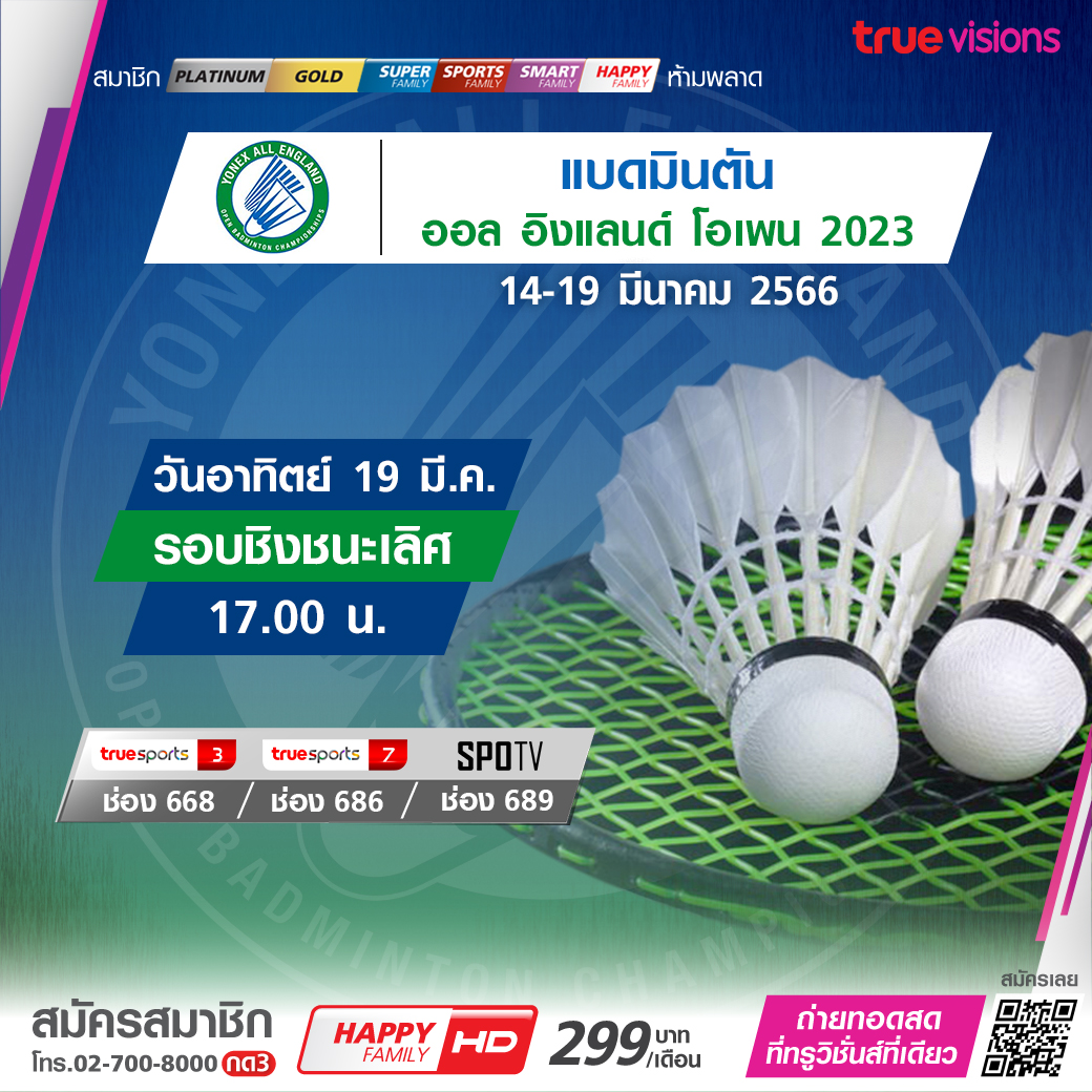 โปรแกรมถ่ายทอดสดแบดมินตัน 'ออล อิงแลนด์ 2023' รอบชิงชนะเลิศ (19 มี.ค. 66) โปรแกรมถ่ายทอดสดแบดมินตัน 'ออล อิงแลนด์ 2023' รอบชิงชนะเลิศ (19 มี.ค. 66)