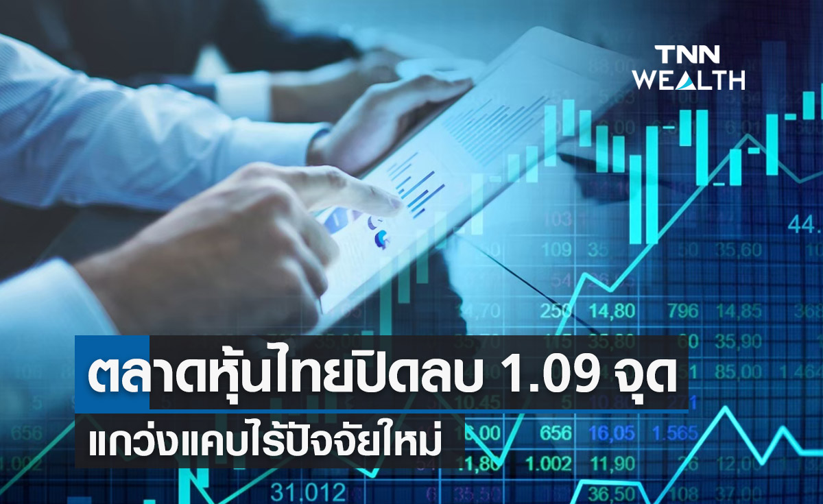 ตลาดหุ้นไทย 25 พ.ค. 66 ปิดลบ 1.09 จุด จับตาตั้งรัฐบาลใหม่