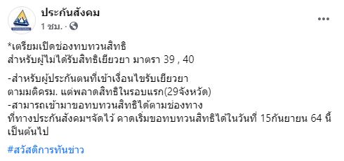 ข่าวดี! เตรียมเปิดทบทวนสิทธิเยียวยา ผู้ประกันตน ม.39-ม.40