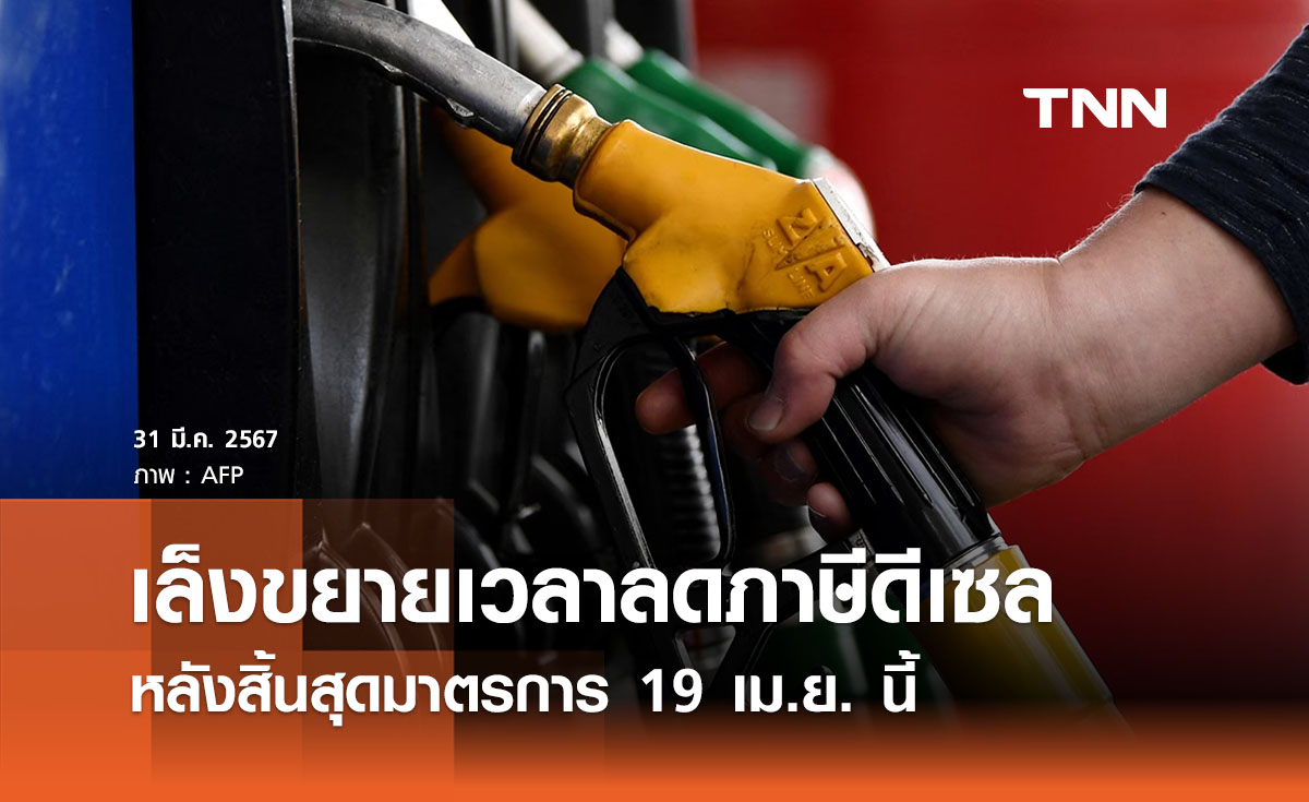 คลังเล็งขยายเวลาลดภาษีดีเซลลิตรละ 1 บาท แบ่งเบาภาระปชช.