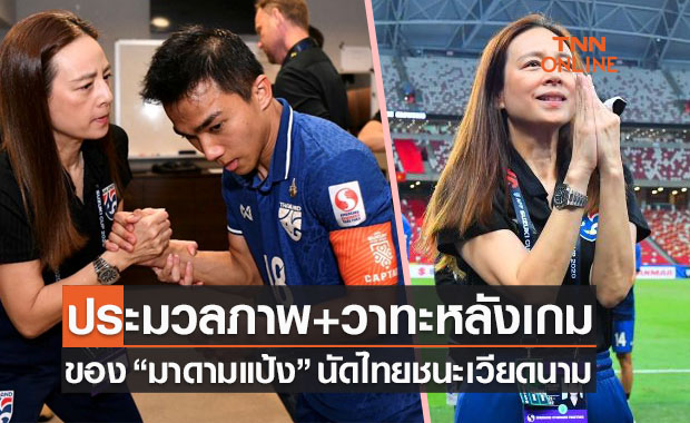 รวมภาพ 'มาดามแป้ง' กับบทบาท 'ผจก.ทีมชาติไทย' นัดเอาชนะเวียดนาม 2-0