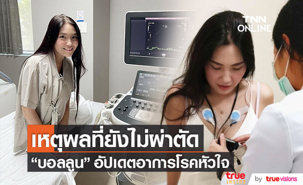 "บอลลูน พินทุ์สุดา" อัปเดตโรคหัวใจ เผยเหตุผลที่ยังไม่ผ่าตัด!!