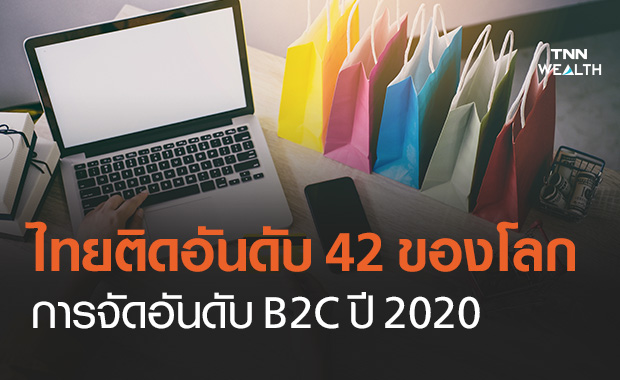 ไทยติดอันดับ 42 ของโลก B2C ปี 2020 มีความพร้อมด้าน e-Commerce