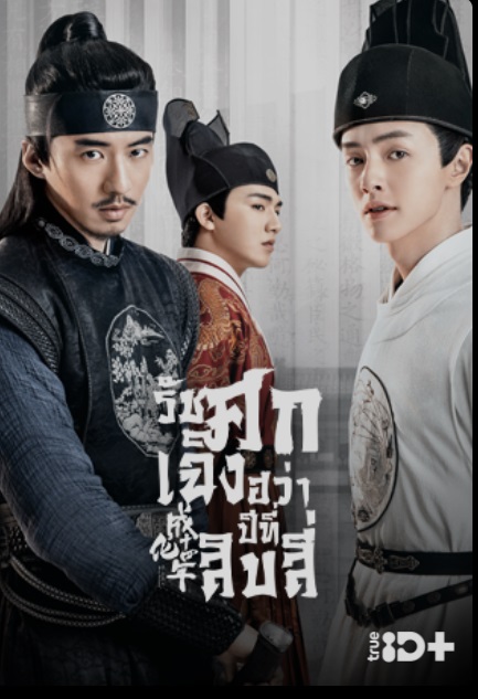 แนะนำ 14 ซีรีส์จีน ดูเพลินในวันหยุดยาวบน TrueID แนะนำ 14 ซีรีส์จีน ดูเพลินในวันหยุดยาวบน TrueID