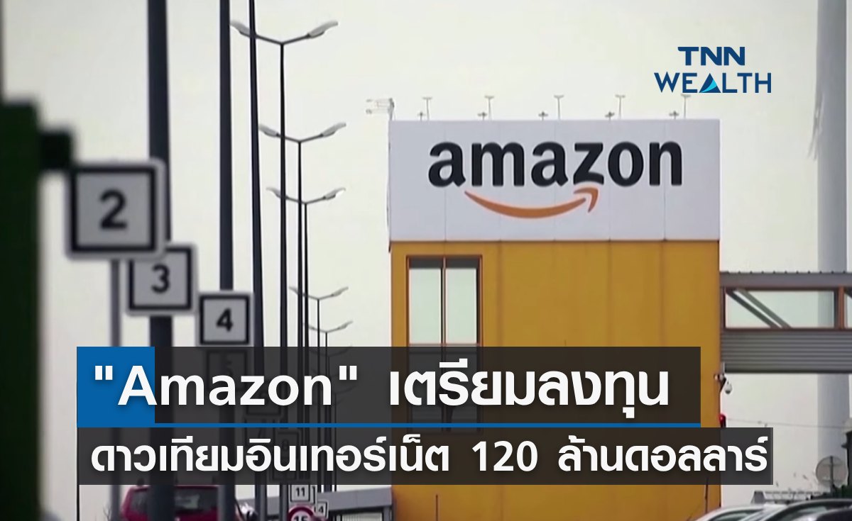 "Amazon" ลงทุนดาวเทียมอินเทอร์เน็ต 120 ล้านดอลลาร์ สู้ศึก "สเปซเอ็กซ์"